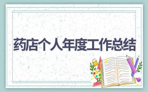 2023药店个人年度工作总结范文(9篇）