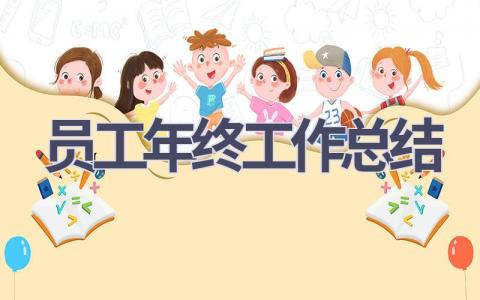 2023员工年终工作总结范文(11篇）