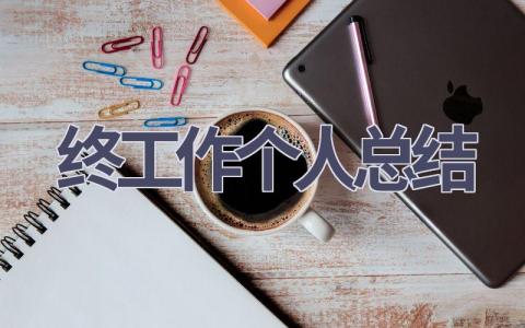 2023年终工作个人总结范文(14篇）