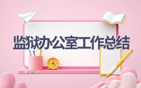 监狱办公室工作总结范文(7篇）