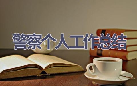 警察个人工作总结范文(6篇）