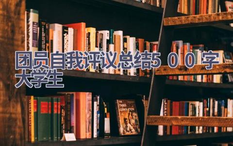 团员自我评议总结500字大学生范文(9篇）