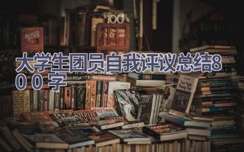 大学生团员自我评议总结800字范文(9篇）