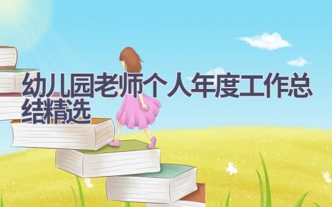 幼儿园老师个人年度工作总结精选范文(19篇）