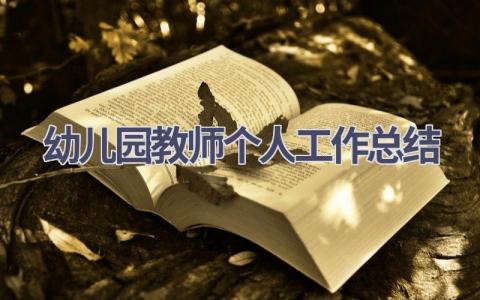 幼儿园教师个人工作总结范文(19篇）