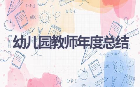 幼儿园教师年度总结范文(14篇）