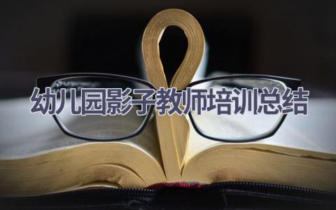 幼儿园影子教师培训总结范文(18篇）