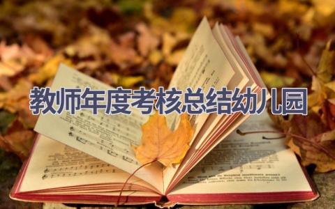 教师年度考核总结幼儿园范文(16篇）