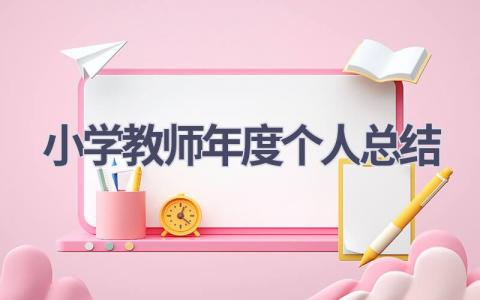 小学教师年度个人总结范文(21篇）