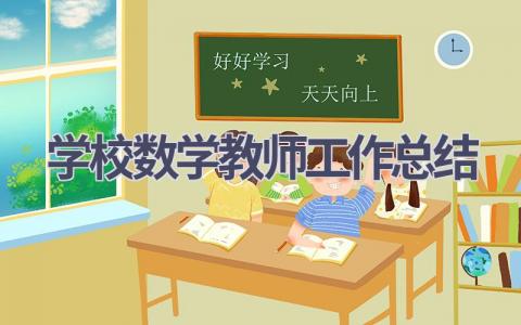 学校数学教师工作总结范文(19篇）