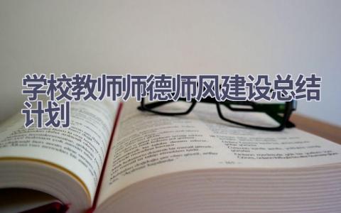 学校教师师德师风建设总结计划范文(13篇）