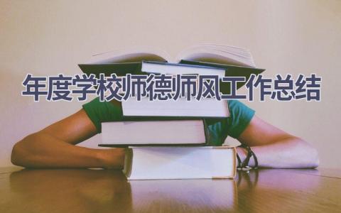 年度学校师德师风工作总结范文(18篇）