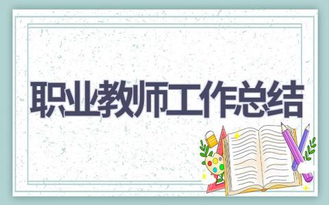 职业教师工作总结范文(7篇）