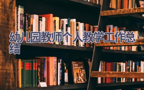 幼儿园教师个人教学工作总结范文(15篇）