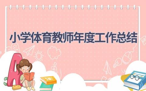 小学体育教师年度工作总结范文(17篇）