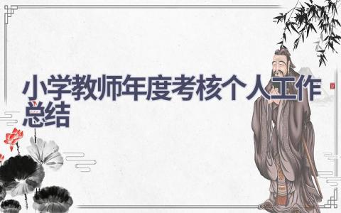 小学教师年度考核个人工作总结范文(16篇）