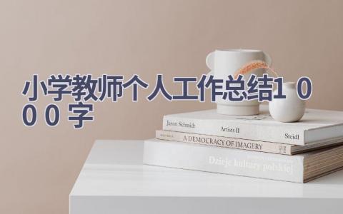 小学教师个人工作总结1000字范文(18篇）