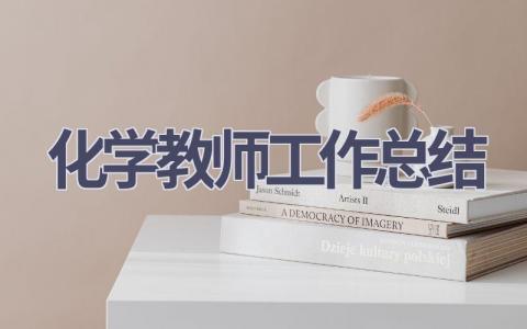 化学教师工作总结范文(13篇）