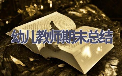 幼儿教师期末总结范文(14篇）