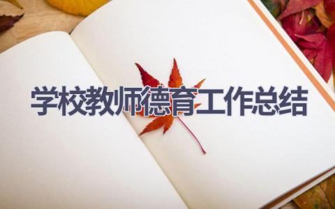 学校教师德育工作总结范文(7篇）