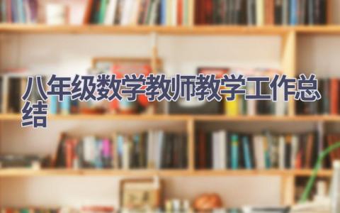 八年级数学教师教学工作总结范文(10篇）