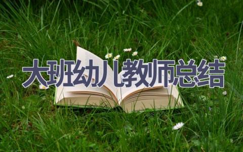 大班幼儿教师总结范文(15篇）