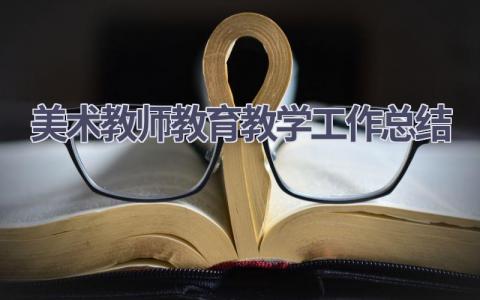 美术教师教育教学工作总结范文(11篇）