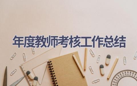 年度教师考核工作总结范文(17篇）