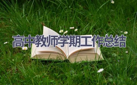 高中教师学期工作总结范文(21篇）