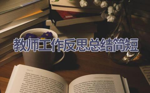 教师工作反思总结简短范文(19篇）