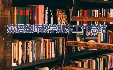 英语教师教学期末工作总结范文(11篇）