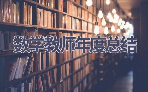 数学教师年度总结范文(12篇）