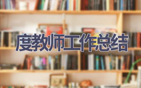 2023年度教师工作总结范文(16篇）