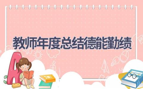 教师年度总结德能勤绩范文(21篇）