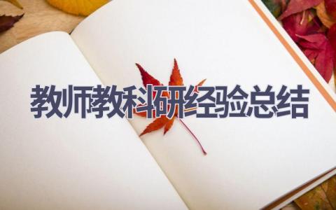 教师教科研经验总结范文(9篇）