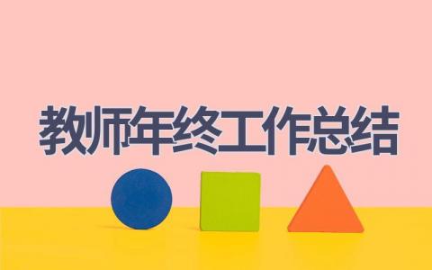 教师年终工作总结2023范文(9篇）