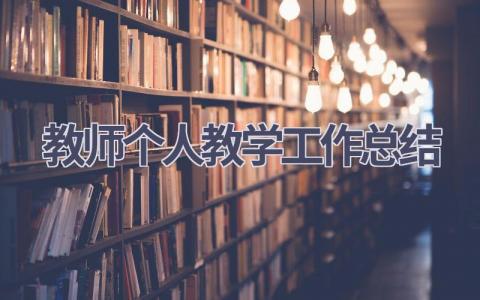 教师个人教学工作总结范文(21篇）