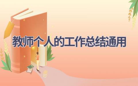 教师个人的工作总结通用范文(15篇）