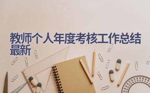 2023教师个人年度考核工作总结最新范文(19篇）