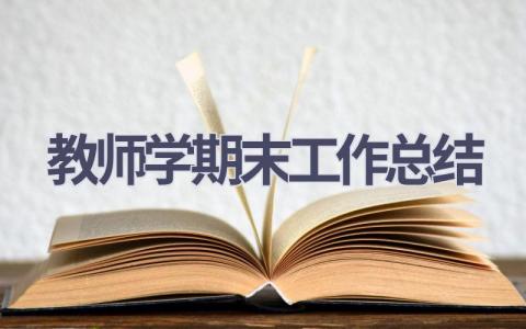 教师学期末工作总结范文(17篇）