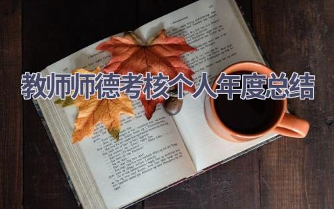 教师师德考核个人年度总结范文(15篇）