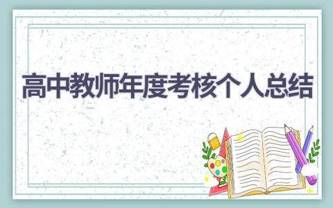 高中教师年度考核个人总结范文(18篇）