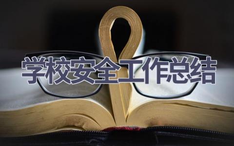 学校安全工作总结范文(20篇）