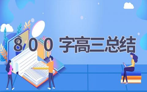 800字高三总结范文(19篇）