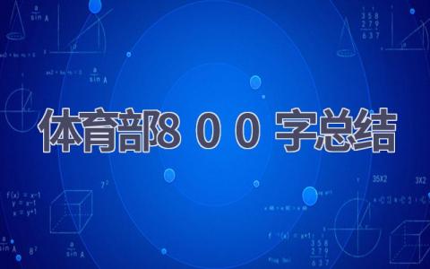 体育部800字总结范文(15篇）