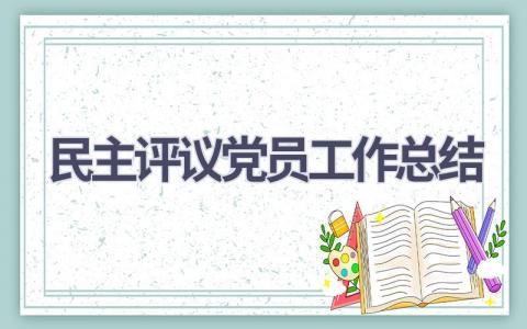 民主评议党员工作总结范文(6篇）