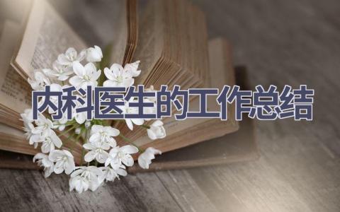 内科医生的工作总结范文(10篇）