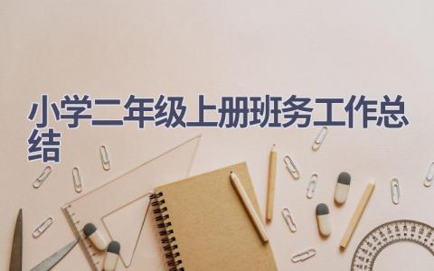 小学二年级上册班务工作总结范文(9篇）