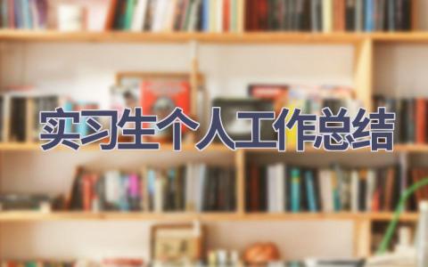 实习生个人工作总结范文(18篇）