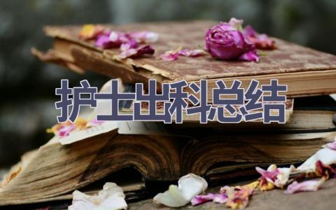 护士出科总结范文(18篇）